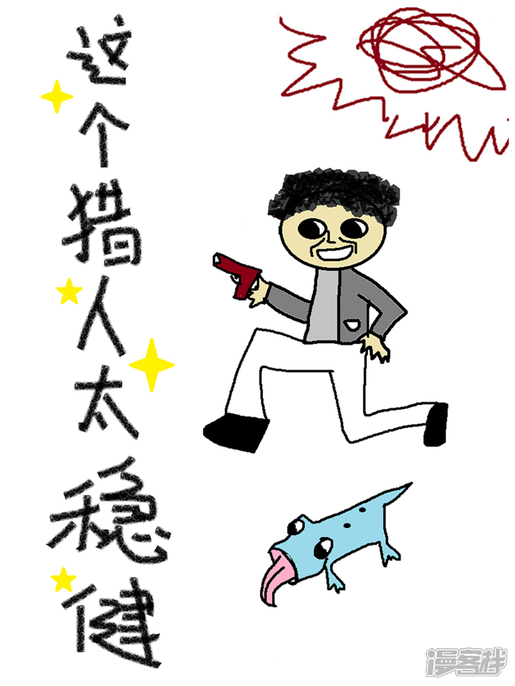 这个猎人太稳健