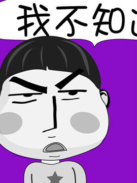 啊Q说事之五十四