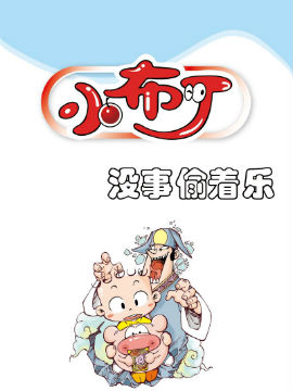 小布丁之没事偷着乐