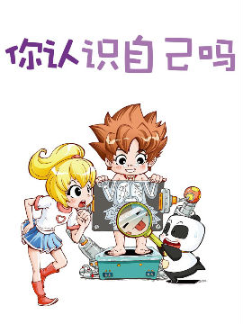 你认识自己吗