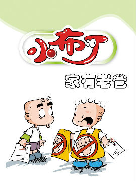 小布丁之家有老爸