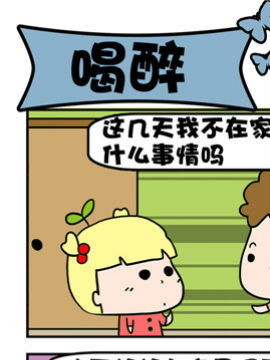 豆芽喜事之喝醉