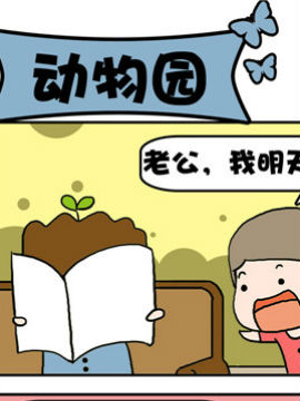 豆芽喜事之动物园