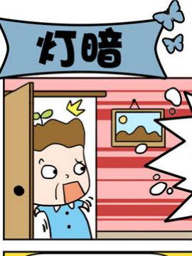 豆芽喜事之灯暗