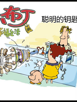 小布丁的幸福生活之聪明的钥匙