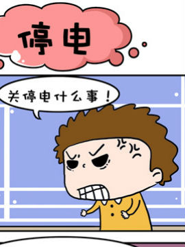 大眼呆呆之停电