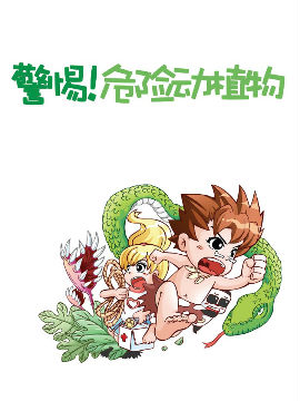 警惕，危险动植物