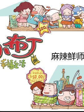 小布丁的幸福生活之麻辣鮮師