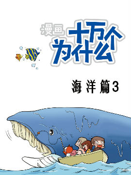 十萬個為什么海洋篇3
