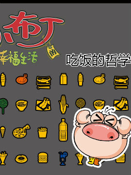 小布丁的幸福生活之吃饭的哲学
