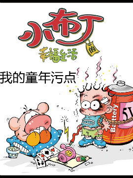 小布丁快乐生活之我的童年污点