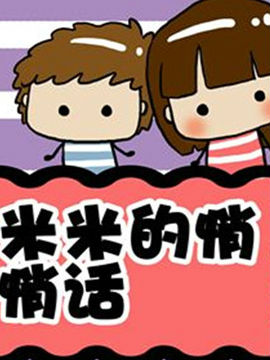 米米的悄悄话之一1