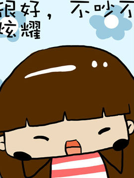 米米的悄悄话之一7