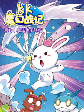 KK魔幻战记