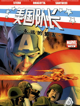 美国队长永远的盟友