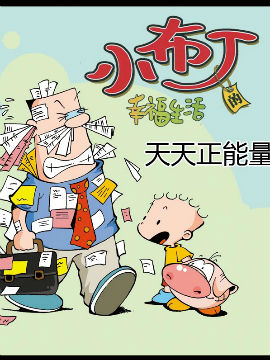 小布丁快乐生活之天天正能量