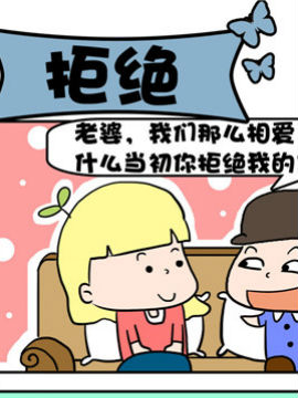 豆芽喜事之拒绝