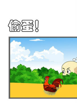 开心一家之偷蛋