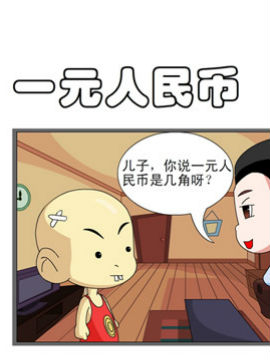 开心一家之一元人民币