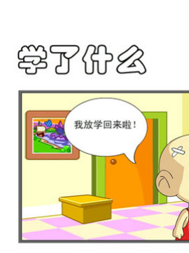 開心一家之學(xué)了什么