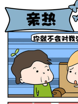 豆芽喜事之亲热