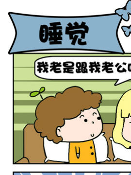 豆芽喜事之睡覺