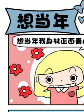 豆芽喜事之想當年