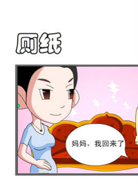 开心一家之厕纸