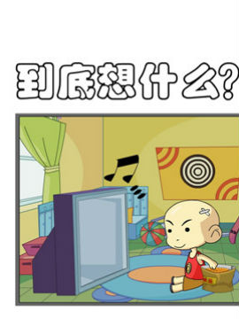 开心一家之到底想什么