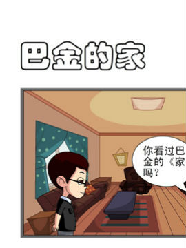 开心一家之巴金的家