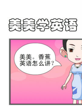 开心一家之美美学英语