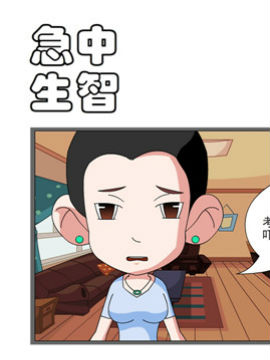 开心一家之急中生智