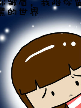 米米的悄悄话之八10