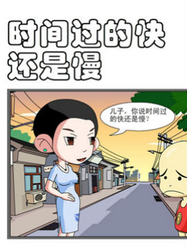 開心一家之時間過得快