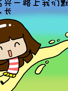 米米的悄悄话之八3