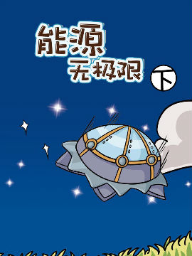 能源无极限下