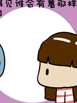 米米的悄悄话之六3