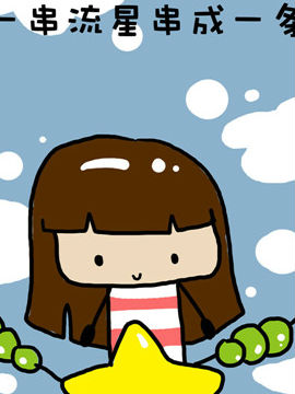 米米的悄悄话之七5