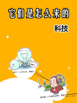 它們是怎么來的-科技