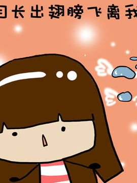 米米的悄悄话之五2