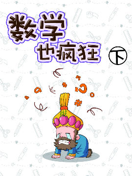 数学也疯狂下