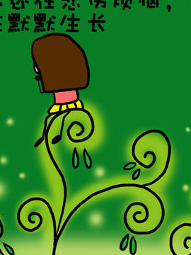 米米的悄悄话之五