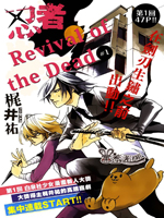 忍者 revival of the dead