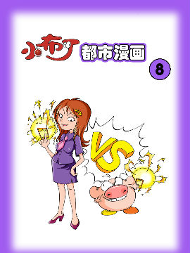 小布丁都市漫画系列8
