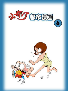 小布丁都市漫画系列6
