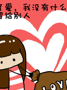 米米的悄悄话之二10