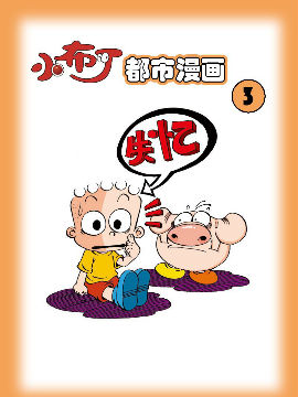 小布丁都市系列3