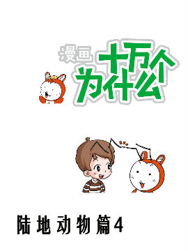 十萬個為什么陸地動物4