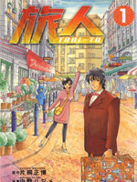 旅人TRBI-TO - 片桐正博