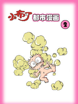 小布丁都市系列2